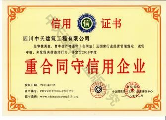 2018年度重合同守信用企業